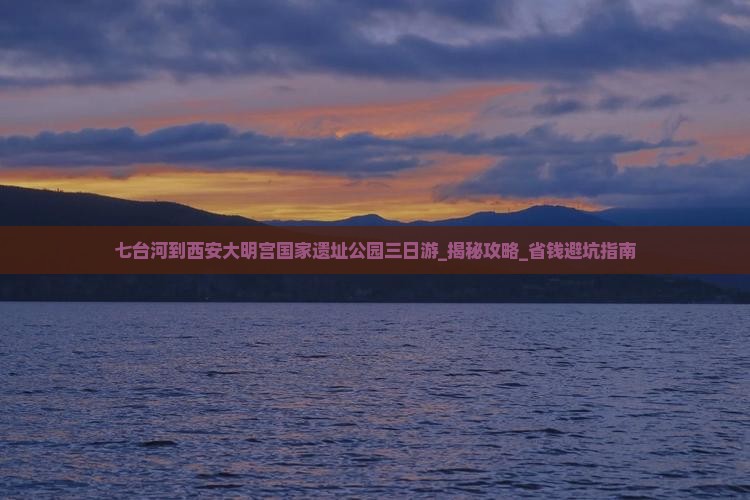 七台河到西安大明宫国家遗址公园三日游