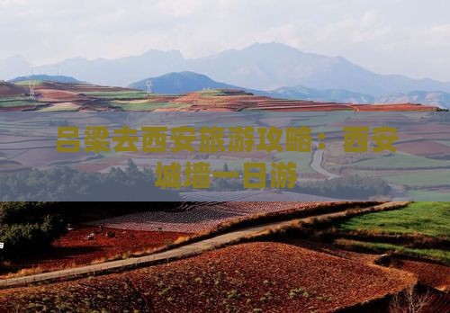 吕梁去西安城墙旅游