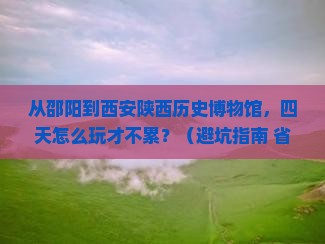 邵阳到西安陕西历史博物馆四日游
