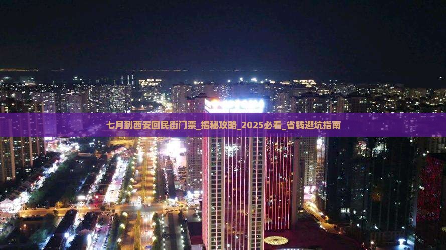 七月到西安回民街门票