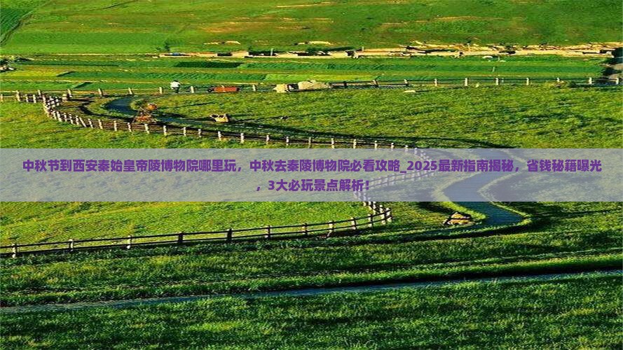 中秋节到西安秦始皇帝陵博物院哪里玩