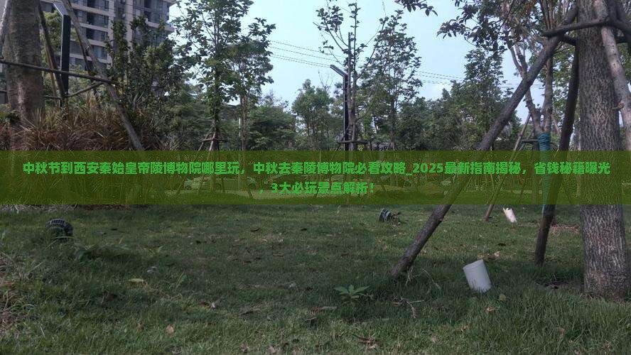 中秋节到西安秦始皇帝陵博物院哪里玩