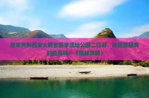 张家界到西安大明宫国家遗址公园二日游