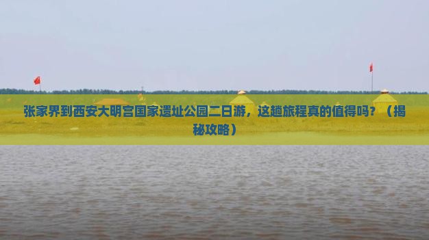 张家界到西安大明宫国家遗址公园二日游