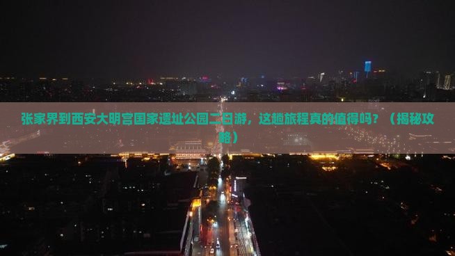 张家界到西安大明宫国家遗址公园二日游
