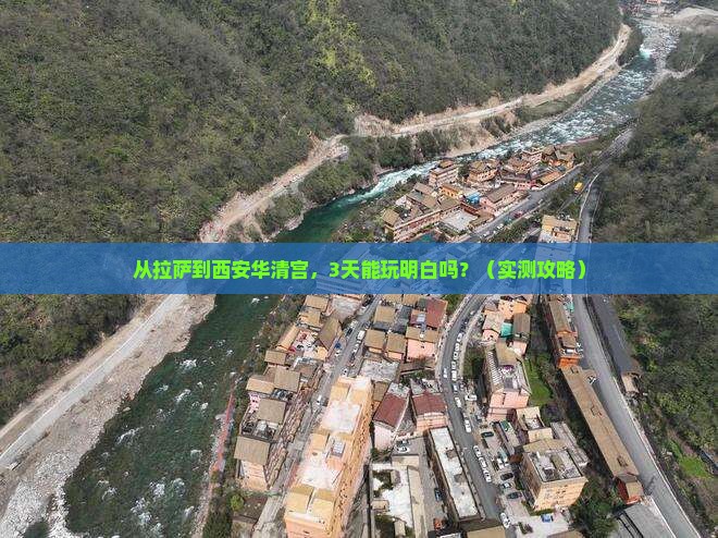 拉萨去西安华清宫个人游