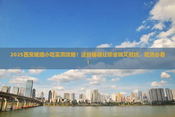 二月到西安城墙旅游小吃