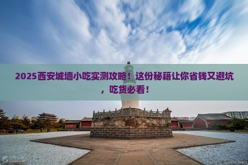 二月到西安城墙旅游小吃