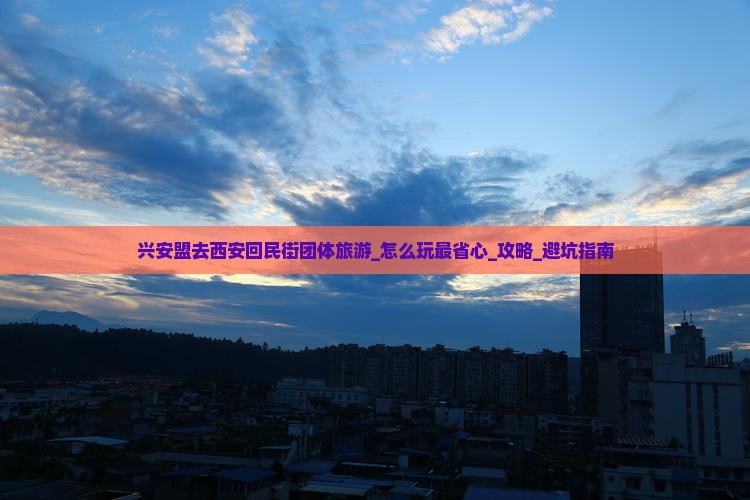 兴安盟去西安回民街团体旅游