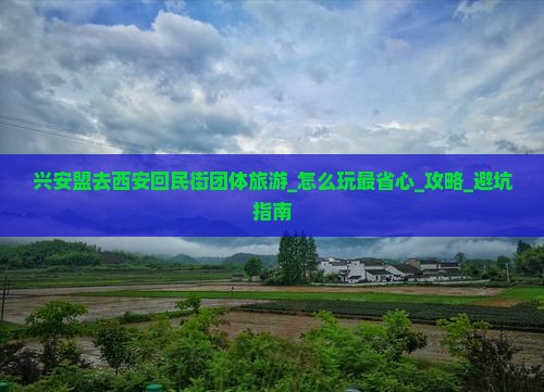 兴安盟去西安回民街团体旅游