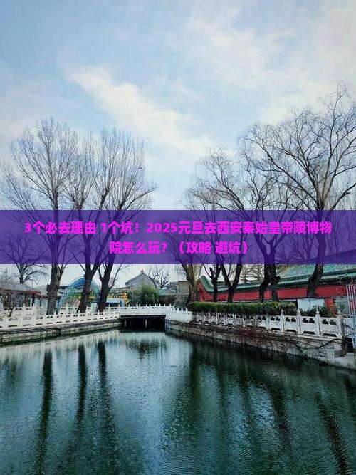 元旦到西安秦始皇帝陵博物院一日游