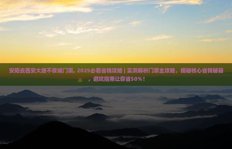 安阳去西安大唐不夜城门票