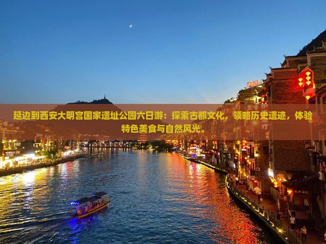 延边到西安大明宫国家遗址公园六日游