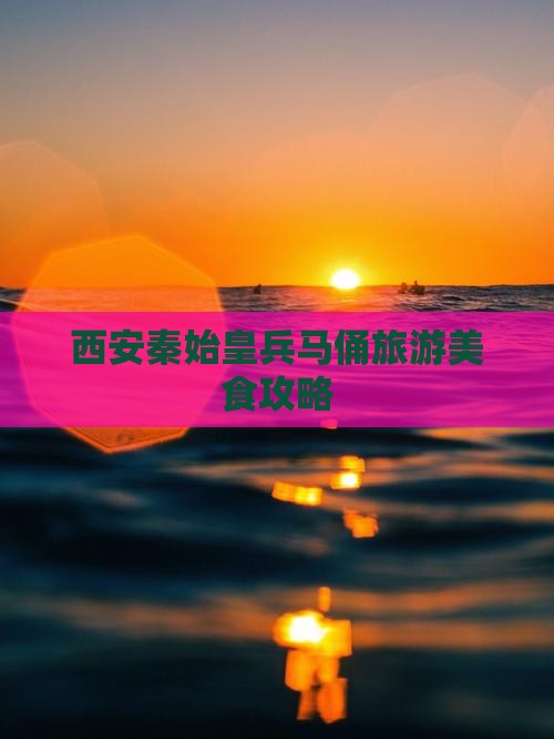 沈阳去西安秦始皇帝陵博物院旅游小吃