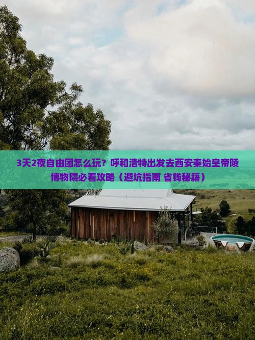 呼和浩特到西安秦始皇帝陵博物院自由团