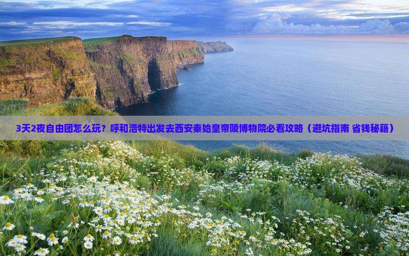 呼和浩特到西安秦始皇帝陵博物院自由团