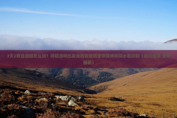 呼和浩特到西安秦始皇帝陵博物院自由团
