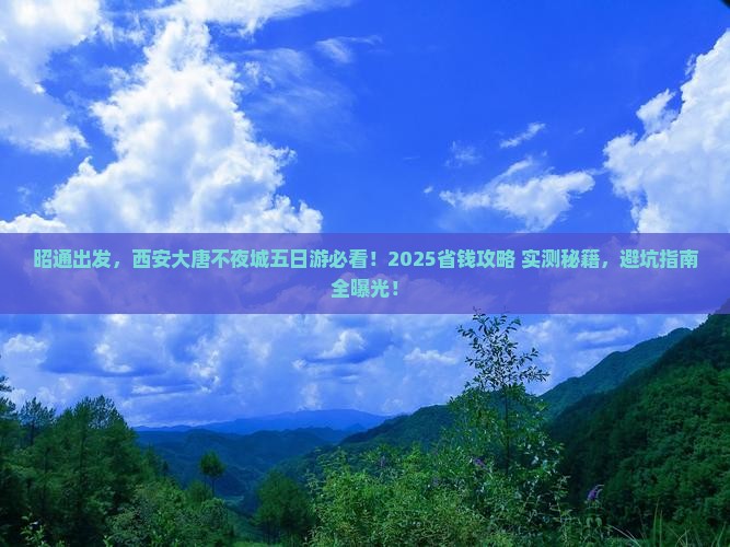 昭通到西安大唐不夜城五日游