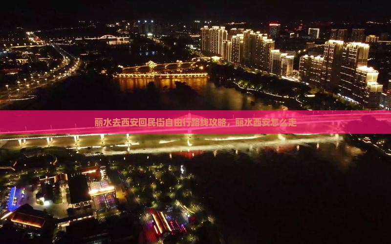 丽水去西安回民街自由行