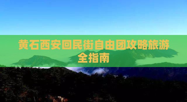 黄石到西安回民街自由团