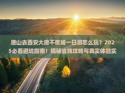 唐山去西安大唐不夜城一日游