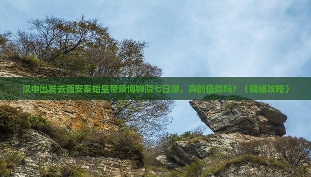 汉中去西安秦始皇帝陵博物院七日游