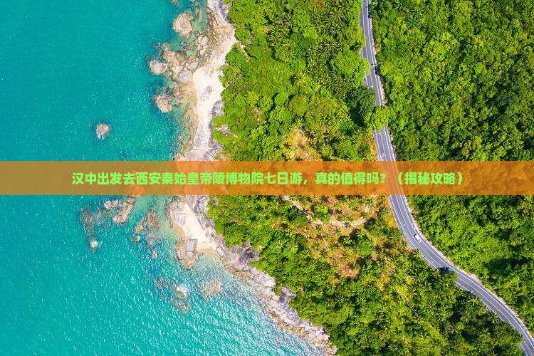 汉中去西安秦始皇帝陵博物院七日游