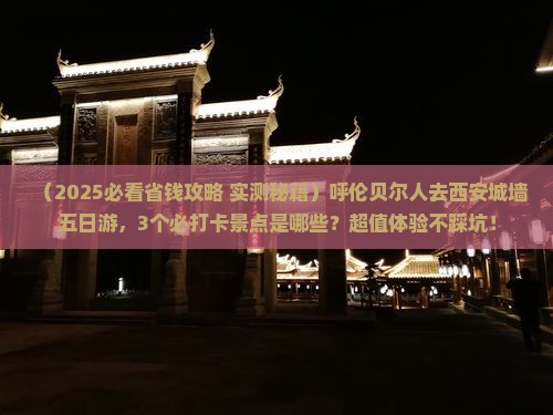 呼伦贝尔去西安城墙五日游