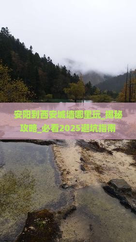 安阳到西安城墙哪里玩