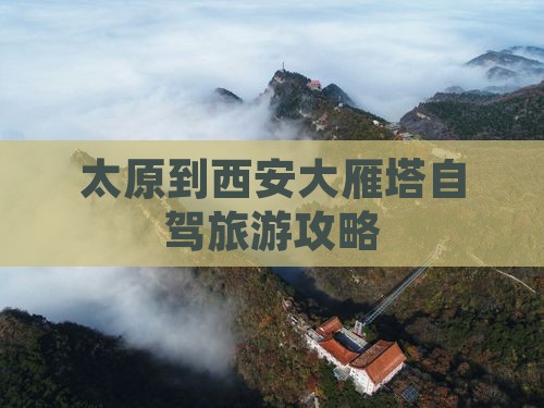 太原到西安大雁塔自由行