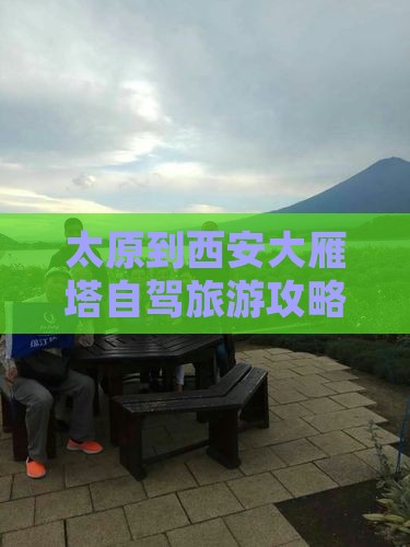 太原到西安大雁塔自由行