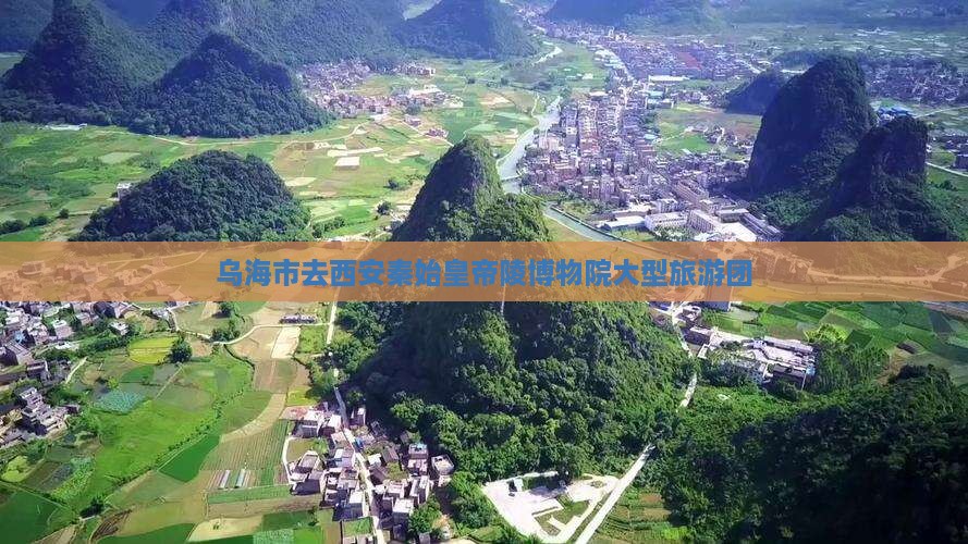 乌海市去西安秦始皇帝陵博物院大型旅游团