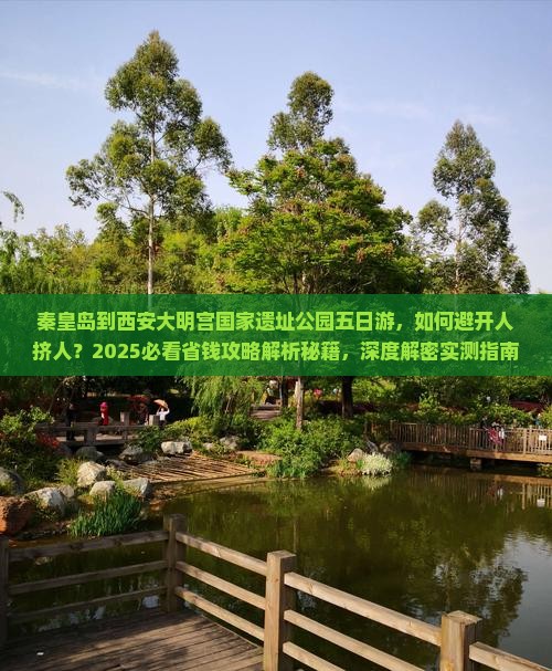 秦皇岛到西安大明宫国家遗址公园五日游
