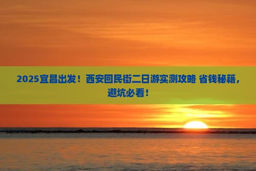 宜昌去西安回民街二日游