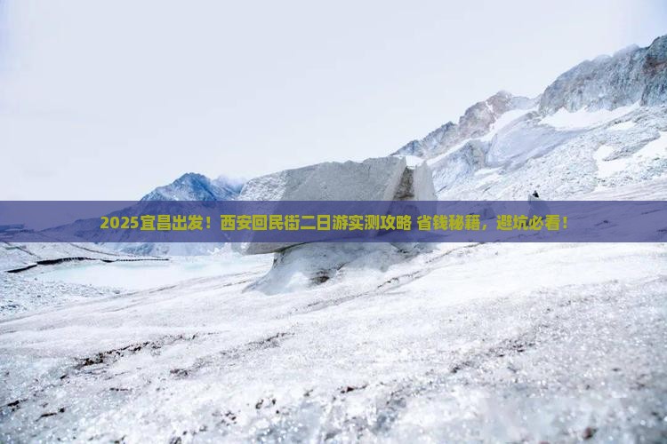 宜昌去西安回民街二日游