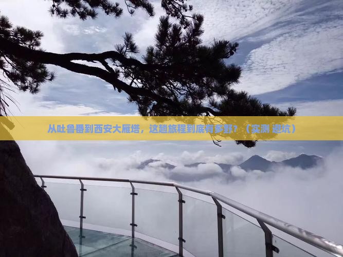 吐鲁番去西安大雁塔攻略