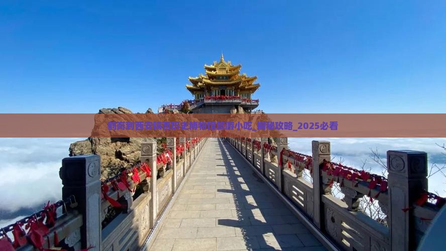 鹤岗到西安陕西历史博物馆旅游小吃