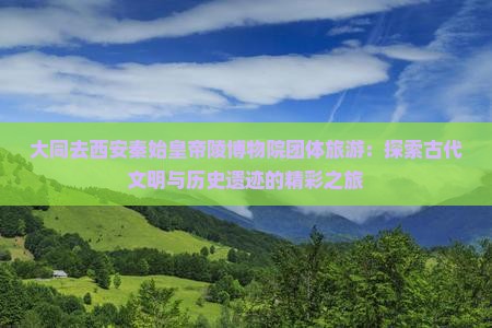 大同去西安秦始皇帝陵博物院团体旅游