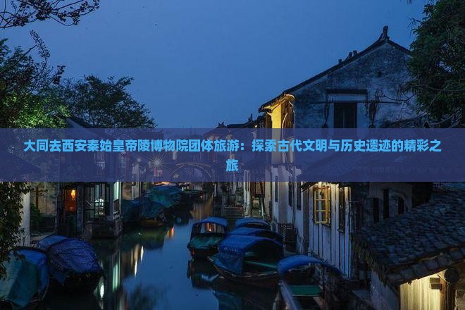 大同去西安秦始皇帝陵博物院团体旅游