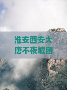 淮安去西安大唐不夜城团体旅游