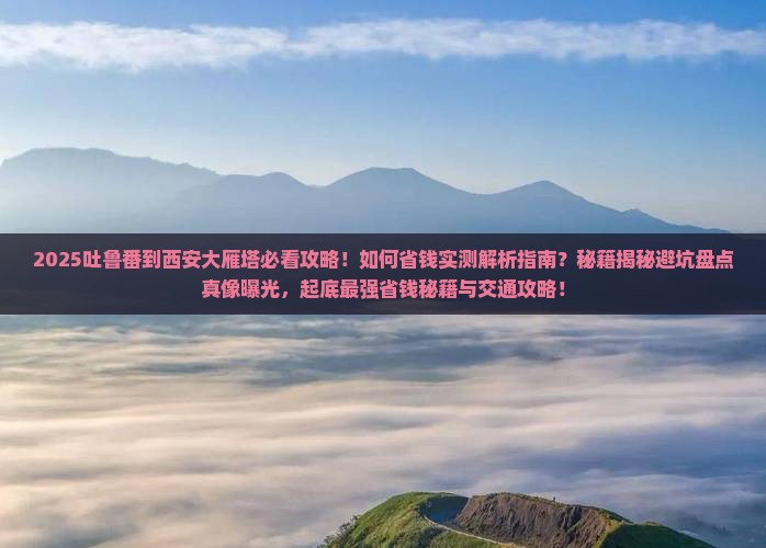 吐鲁番到西安大雁塔攻略