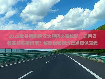 吐鲁番到西安大雁塔攻略