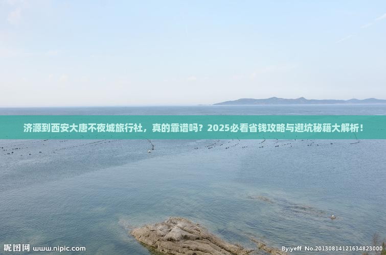 济源到西安大唐不夜城旅行社