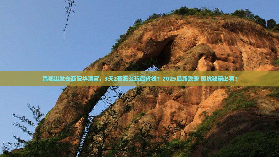 昌都到西安华清宫景点