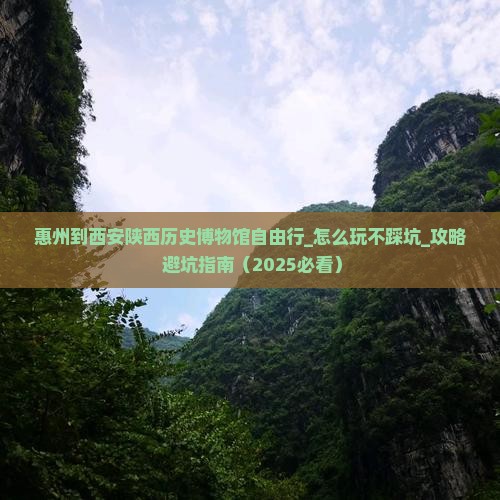 惠州到西安陕西历史博物馆自由行