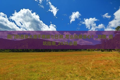 厦门到西安大唐不夜城七日游
