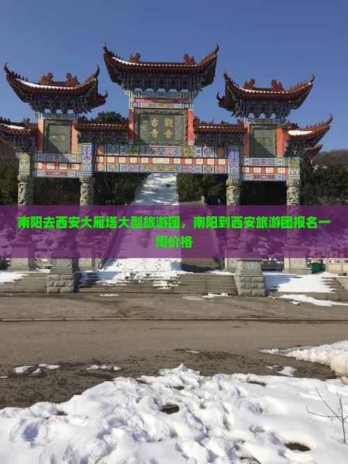 南阳去西安大雁塔大型旅游团