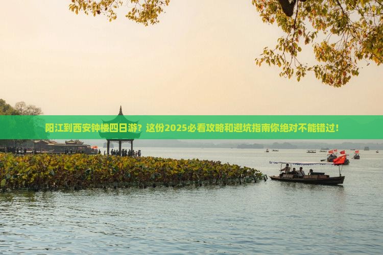阳江到西安钟楼四日游
