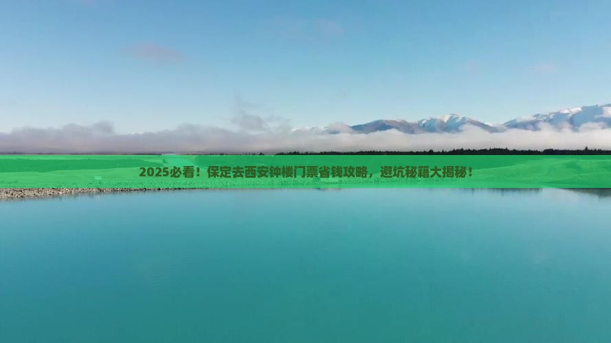 保定去西安钟楼门票