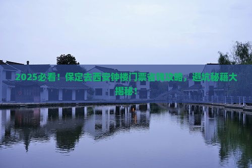 保定去西安钟楼门票